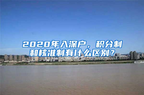 2020年入深户，积分制和核准制有什么区别？