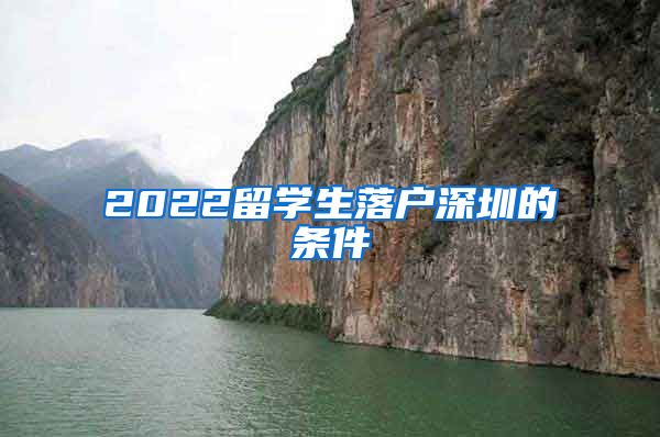 2022留学生落户深圳的条件