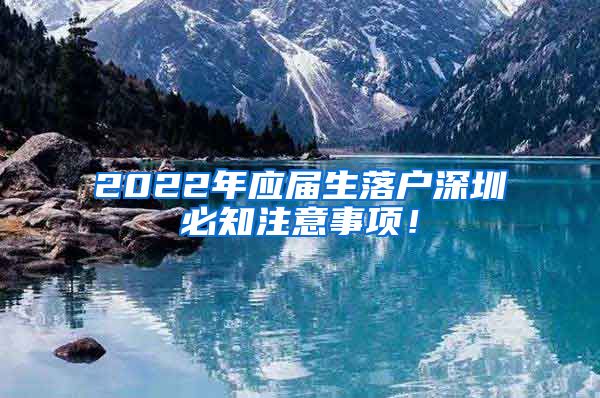 2022年应届生落户深圳必知注意事项！