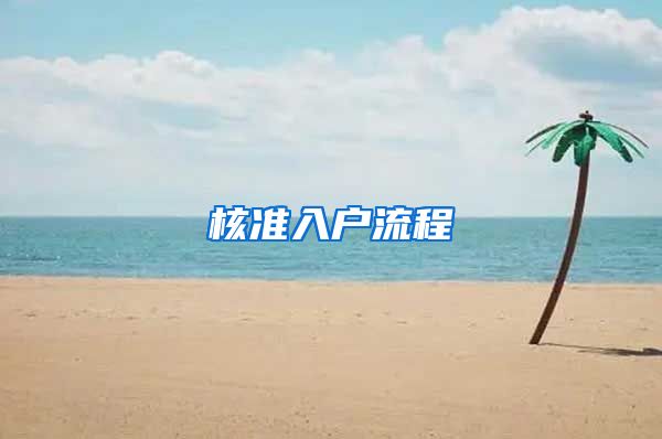 核准入户流程