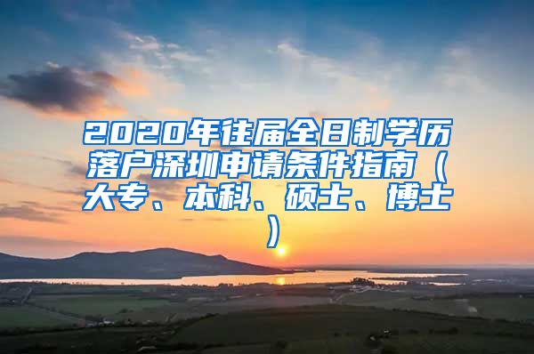 2020年往届全日制学历落户深圳申请条件指南（大专、本科、硕士、博士）