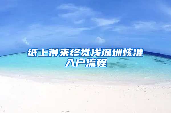 纸上得来终觉浅深圳核准入户流程