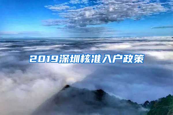 2019深圳核准入户政策