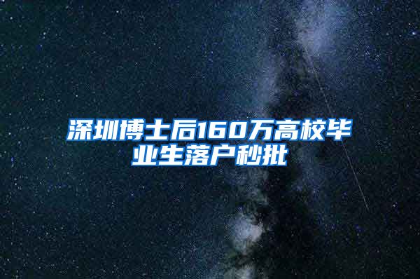 深圳博士后160万高校毕业生落户秒批