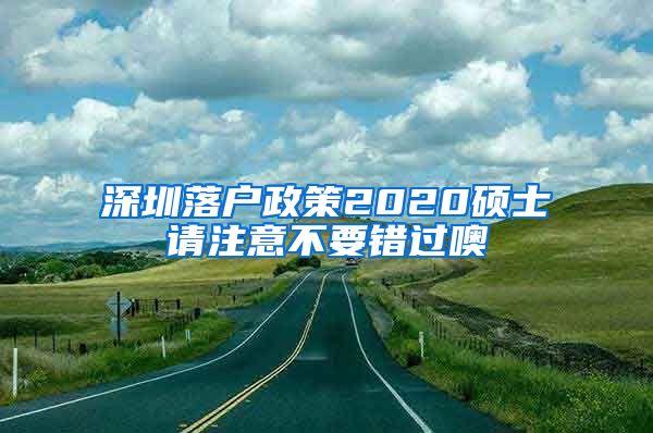 深圳落户政策2020硕士请注意不要错过噢