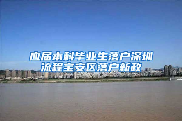 应届本科毕业生落户深圳流程宝安区落户新政