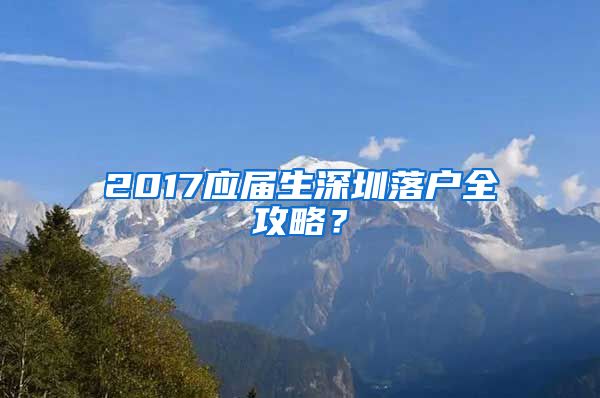 2017应届生深圳落户全攻略？