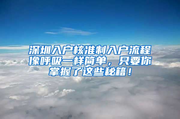 深圳入户核准制入户流程像呼吸一样简单，只要你掌握了这些秘籍！