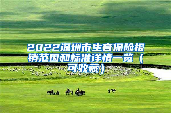 2022深圳市生育保险报销范围和标准详情一览（可收藏）