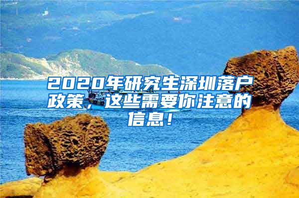 2020年研究生深圳落户政策，这些需要你注意的信息！