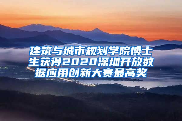 建筑与城市规划学院博士生获得2020深圳开放数据应用创新大赛最高奖