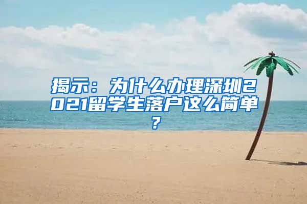 揭示：为什么办理深圳2021留学生落户这么简单？