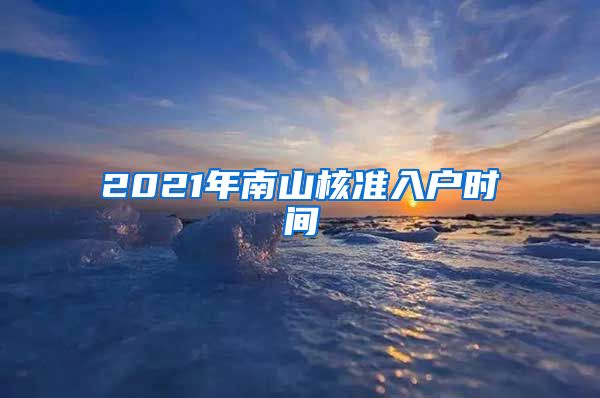 2021年南山核准入户时间