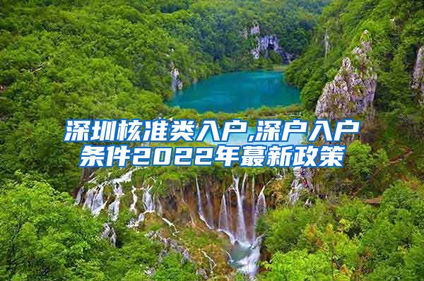 深圳核准类入户,深户入户条件2022年蕞新政策