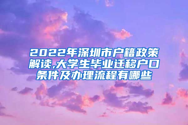 2022年深圳市户籍政策解读,大学生毕业迁移户口条件及办理流程有哪些