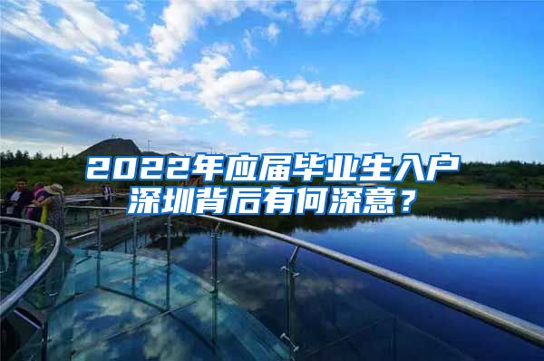 2022年应届毕业生入户深圳背后有何深意？