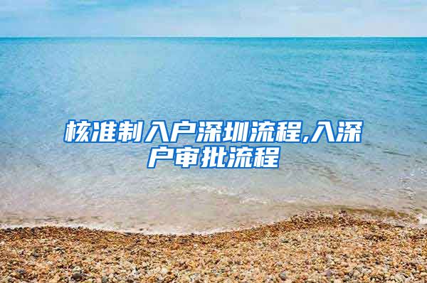 核准制入户深圳流程,入深户审批流程