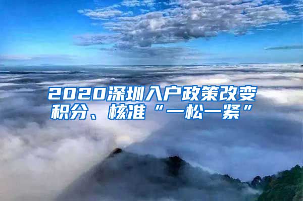 2020深圳入户政策改变积分、核准“一松一紧”