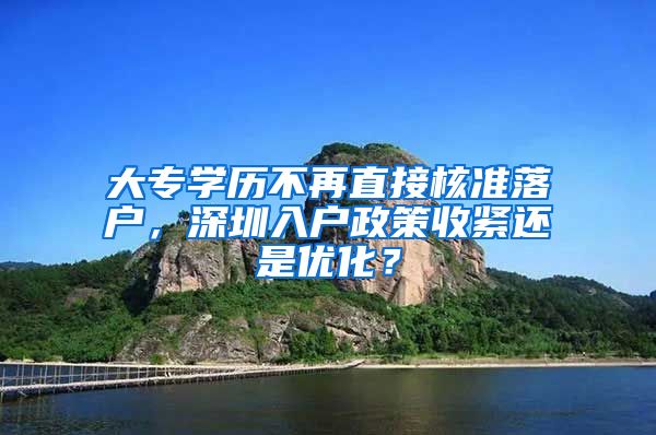 大专学历不再直接核准落户，深圳入户政策收紧还是优化？