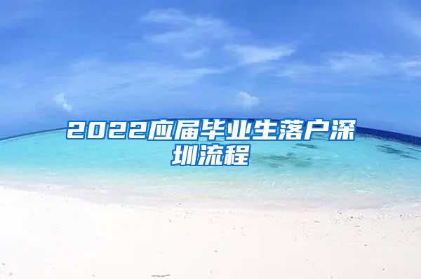 2022应届毕业生落户深圳流程