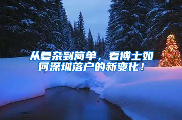 从复杂到简单，看博士如何深圳落户的新变化！