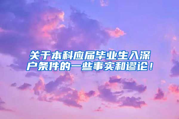 关于本科应届毕业生入深户条件的一些事实和谬论！