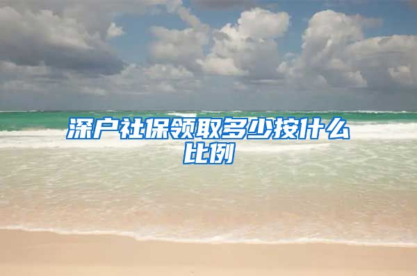 深户社保领取多少按什么比例