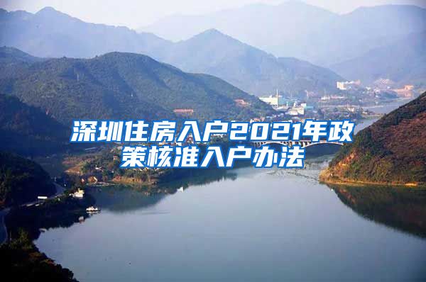 深圳住房入户2021年政策核准入户办法