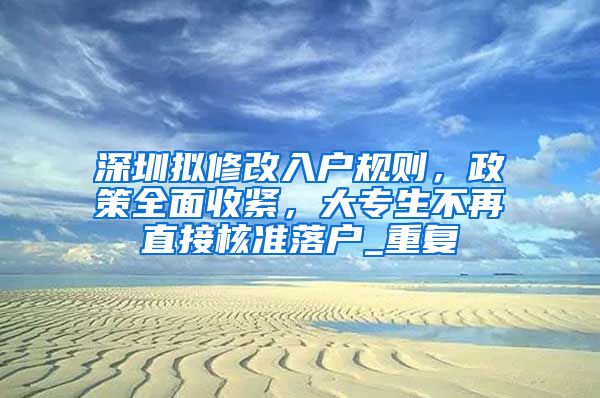 深圳拟修改入户规则，政策全面收紧，大专生不再直接核准落户_重复