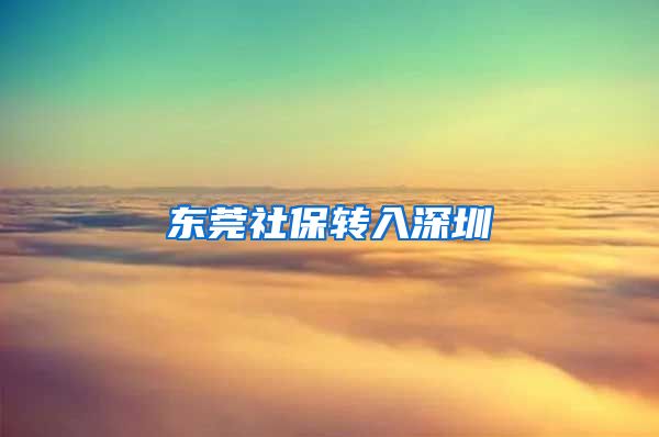 东莞社保转入深圳