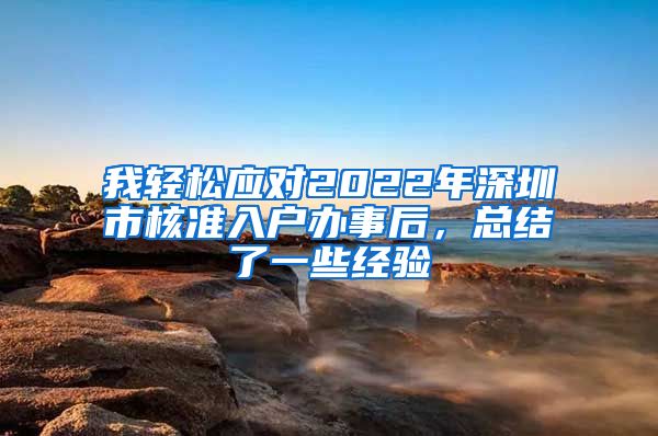 我轻松应对2022年深圳市核准入户办事后，总结了一些经验