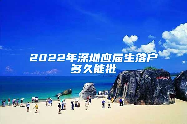 2022年深圳应届生落户多久能批