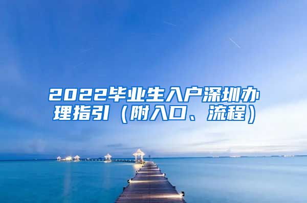 2022毕业生入户深圳办理指引（附入口、流程）