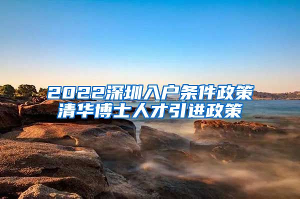 2022深圳入户条件政策清华博士人才引进政策