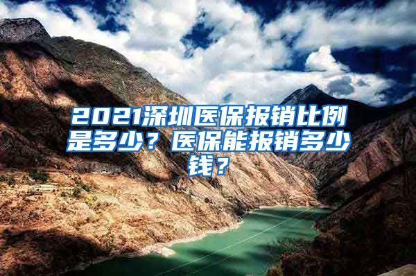 2021深圳医保报销比例是多少？医保能报销多少钱？