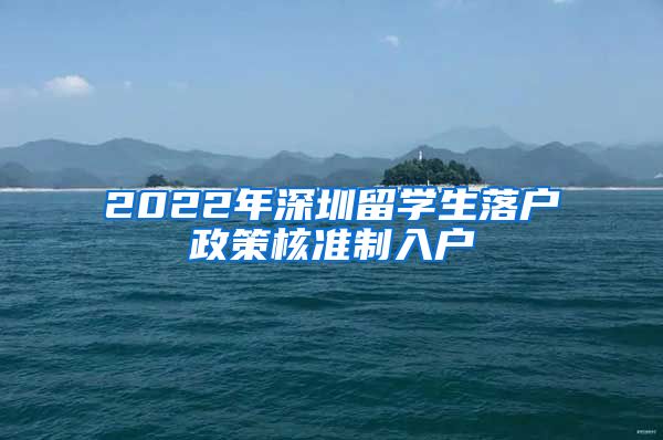 2022年深圳留学生落户政策核准制入户