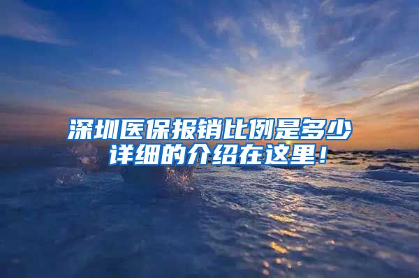 深圳医保报销比例是多少 详细的介绍在这里！