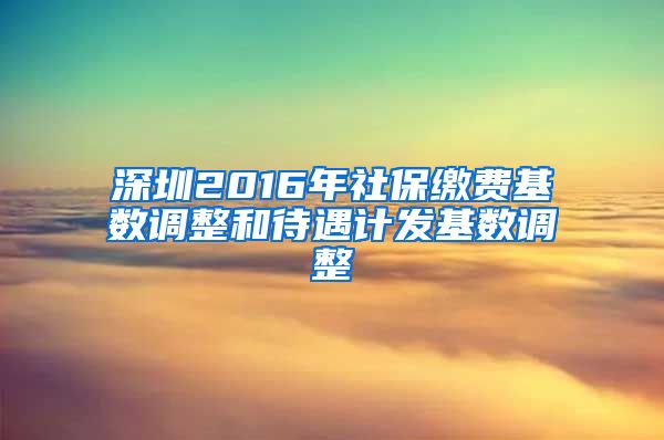深圳2016年社保缴费基数调整和待遇计发基数调整