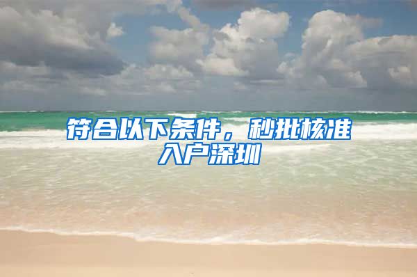 符合以下条件，秒批核准入户深圳