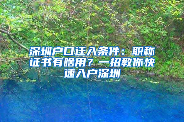 深圳户口迁入条件：职称证书有啥用？一招教你快速入户深圳