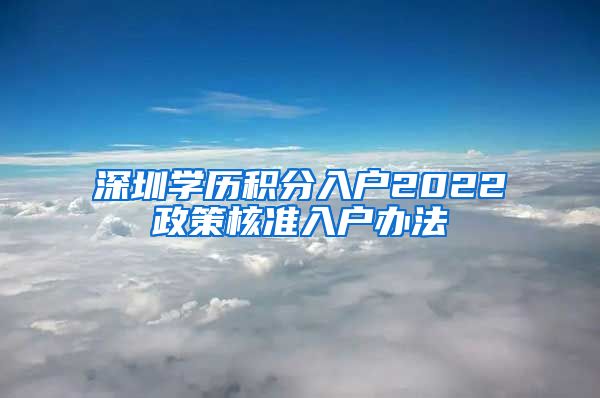 深圳学历积分入户2022政策核准入户办法