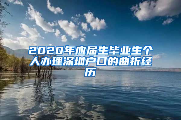 2020年应届生毕业生个人办理深圳户口的曲折经历