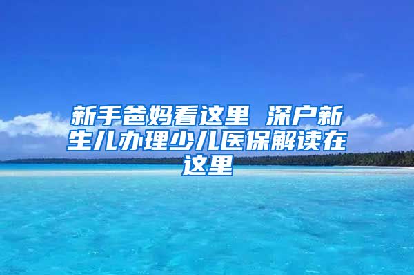 新手爸妈看这里 深户新生儿办理少儿医保解读在这里