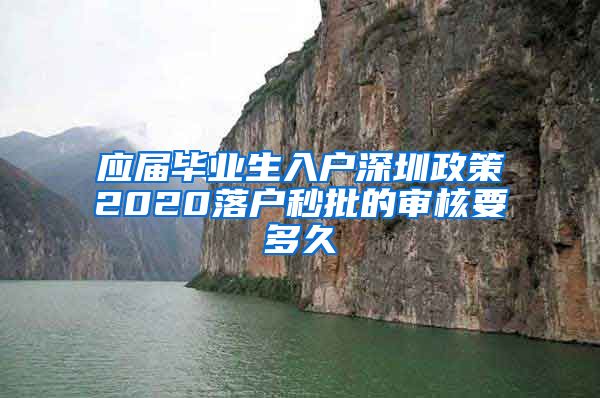 应届毕业生入户深圳政策2020落户秒批的审核要多久