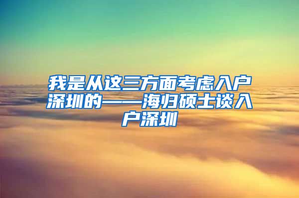 我是从这三方面考虑入户深圳的——海归硕士谈入户深圳