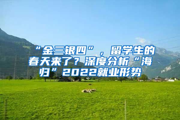 “金三银四”，留学生的春天来了？深度分析“海归”2022就业形势