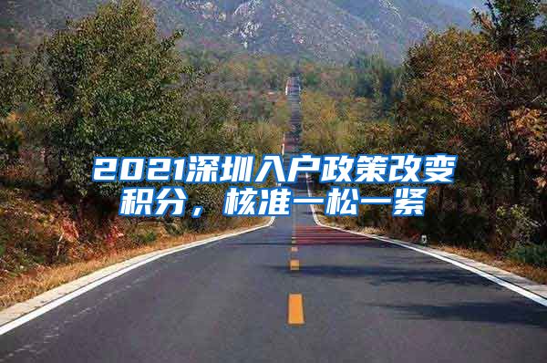 2021深圳入户政策改变积分，核准一松一紧