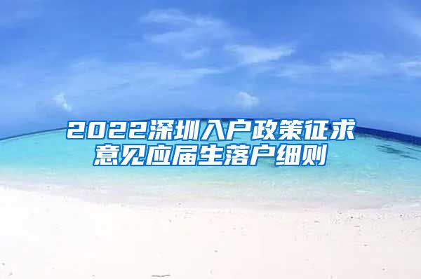2022深圳入户政策征求意见应届生落户细则