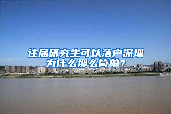 往届研究生可以落户深圳为什么那么简单？