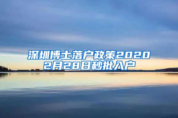 深圳博士落户政策20202月28日秒批入户